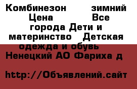 Комбинезон Kerry зимний › Цена ­ 2 000 - Все города Дети и материнство » Детская одежда и обувь   . Ненецкий АО,Фариха д.